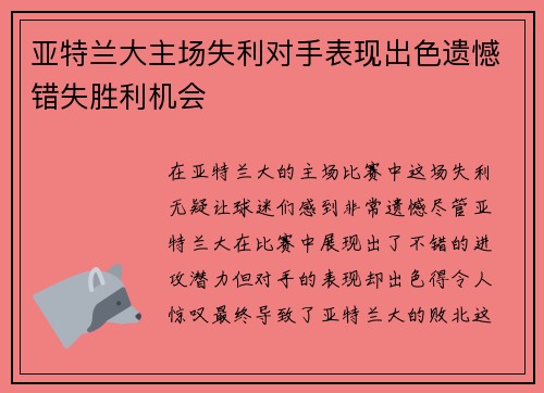 亚特兰大主场失利对手表现出色遗憾错失胜利机会