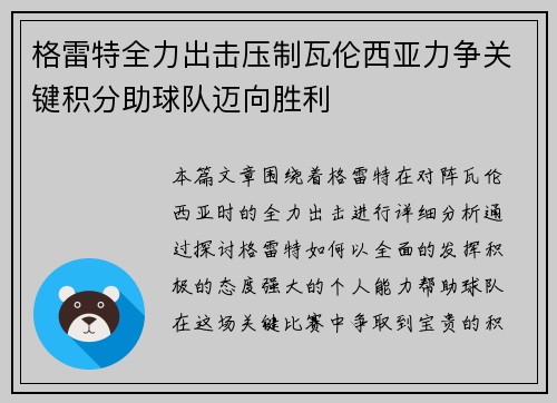 格雷特全力出击压制瓦伦西亚力争关键积分助球队迈向胜利