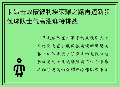 卡昂击败蒙彼利埃荣耀之路再迈新步伐球队士气高涨迎接挑战