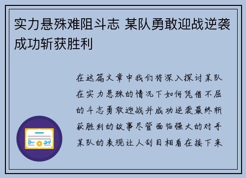 实力悬殊难阻斗志 某队勇敢迎战逆袭成功斩获胜利