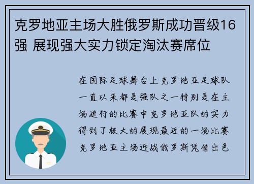 克罗地亚主场大胜俄罗斯成功晋级16强 展现强大实力锁定淘汰赛席位