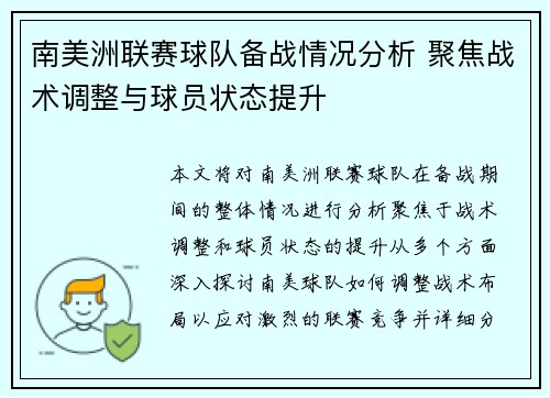 南美洲联赛球队备战情况分析 聚焦战术调整与球员状态提升