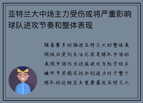 亚特兰大中场主力受伤或将严重影响球队进攻节奏和整体表现