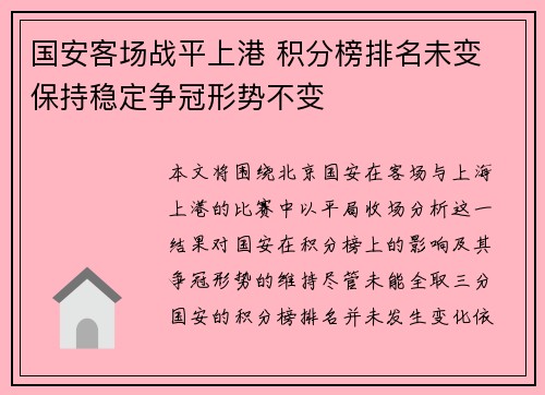 国安客场战平上港 积分榜排名未变 保持稳定争冠形势不变