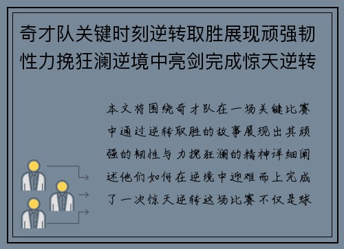 奇才队关键时刻逆转取胜展现顽强韧性力挽狂澜逆境中亮剑完成惊天逆转