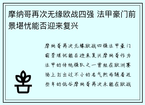 摩纳哥再次无缘欧战四强 法甲豪门前景堪忧能否迎来复兴