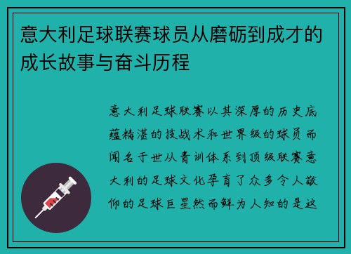 意大利足球联赛球员从磨砺到成才的成长故事与奋斗历程