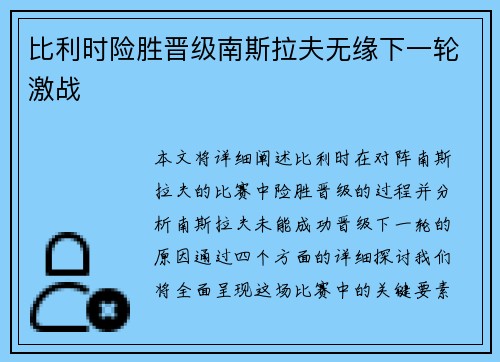 比利时险胜晋级南斯拉夫无缘下一轮激战 比利时险胜晋级南斯拉夫无缘下一轮激战