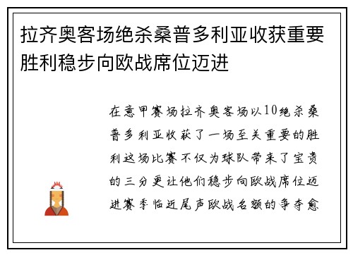拉齐奥客场绝杀桑普多利亚收获重要胜利稳步向欧战席位迈进