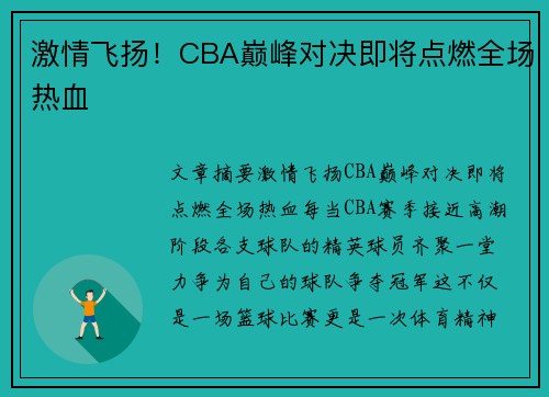 激情飞扬！CBA巅峰对决即将点燃全场热血