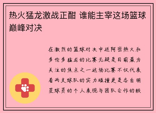 热火猛龙激战正酣 谁能主宰这场篮球巅峰对决