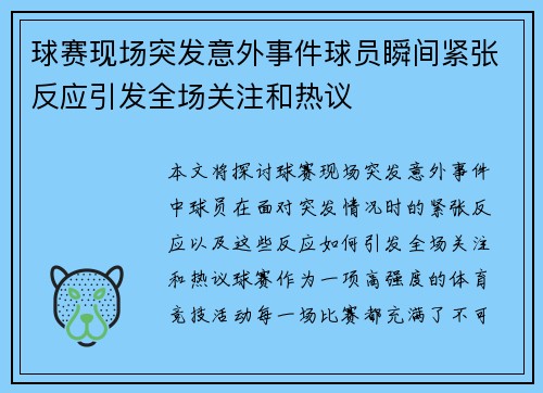 球赛现场突发意外事件球员瞬间紧张反应引发全场关注和热议 球赛现场突发意外事件球员瞬间紧张反应引发全场关注和热议