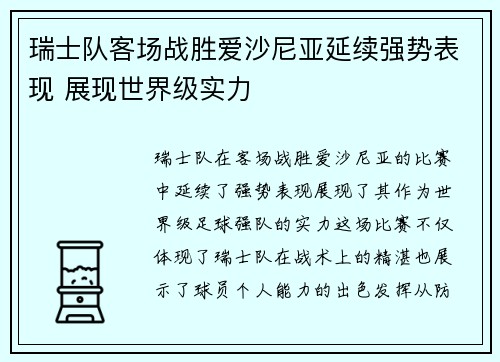 瑞士队客场战胜爱沙尼亚延续强势表现 展现世界级实力