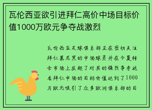 瓦伦西亚欲引进拜仁高价中场目标价值1000万欧元争夺战激烈