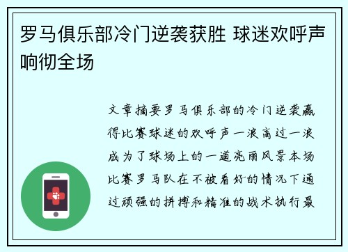 罗马俱乐部冷门逆袭获胜 球迷欢呼声响彻全场