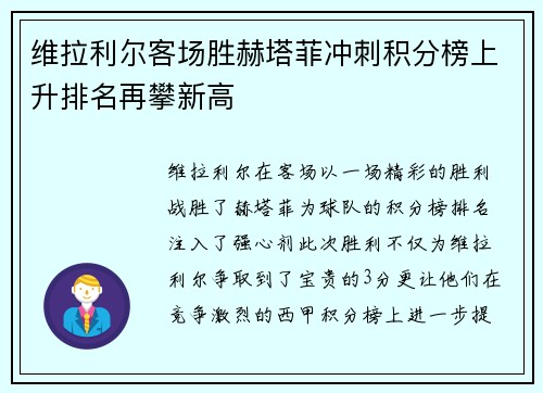 维拉利尔客场胜赫塔菲冲刺积分榜上升排名再攀新高