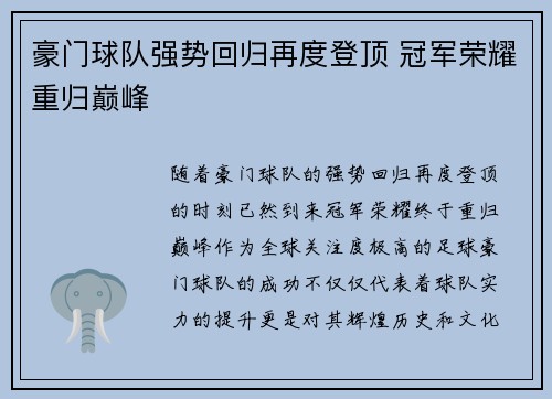 豪门球队强势回归再度登顶 冠军荣耀重归巅峰