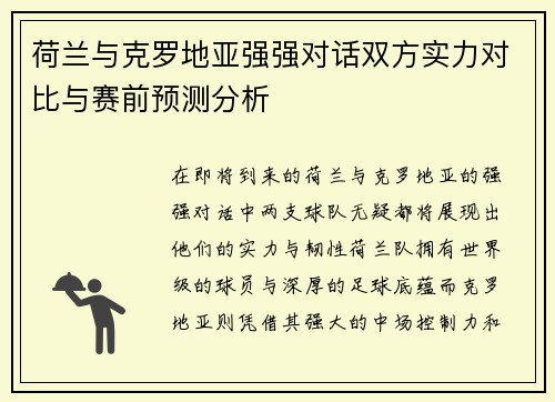 荷兰与克罗地亚强强对话双方实力对比与赛前预测分析