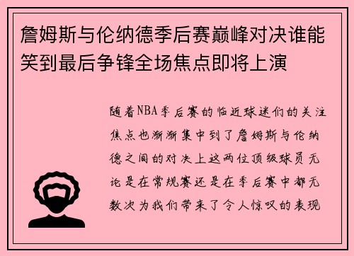 詹姆斯与伦纳德季后赛巅峰对决谁能笑到最后争锋全场焦点即将上演