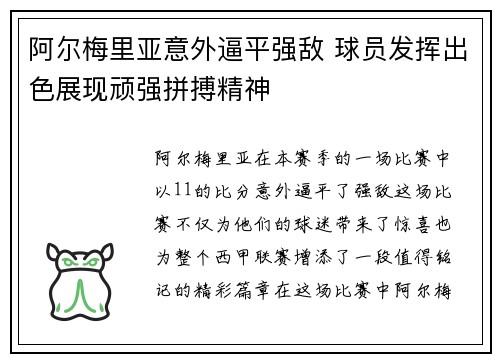 阿尔梅里亚意外逼平强敌 球员发挥出色展现顽强拼搏精神