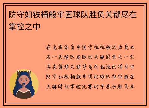 防守如铁桶般牢固球队胜负关键尽在掌控之中