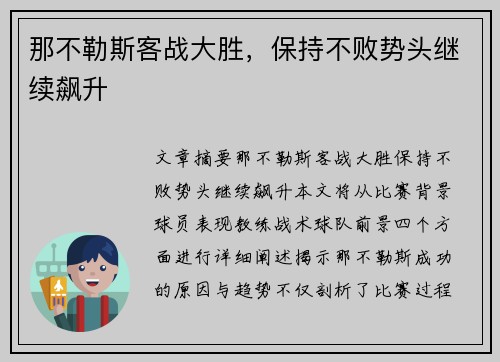那不勒斯客战大胜，保持不败势头继续飙升