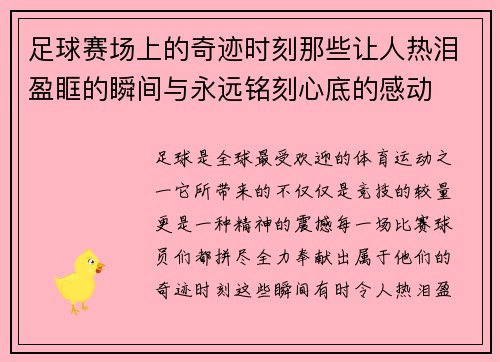 足球赛场上的奇迹时刻那些让人热泪盈眶的瞬间与永远铭刻心底的感动