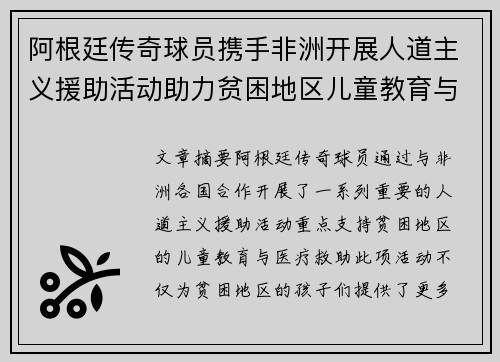 阿根廷传奇球员携手非洲开展人道主义援助活动助力贫困地区儿童教育与医疗救助