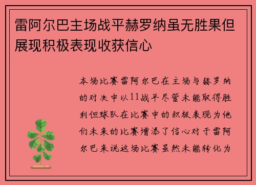 雷阿尔巴主场战平赫罗纳虽无胜果但展现积极表现收获信心