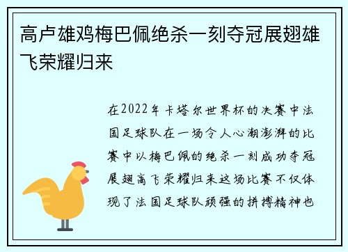 高卢雄鸡梅巴佩绝杀一刻夺冠展翅雄飞荣耀归来