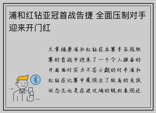 浦和红钻亚冠首战告捷 全面压制对手迎来开门红