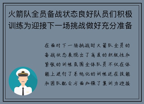 火箭队全员备战状态良好队员们积极训练为迎接下一场挑战做好充分准备