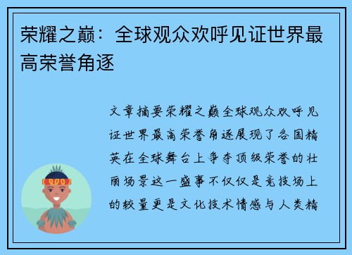 荣耀之巅：全球观众欢呼见证世界最高荣誉角逐