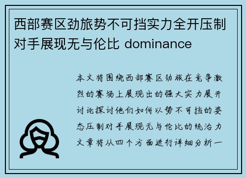 西部赛区劲旅势不可挡实力全开压制对手展现无与伦比 dominance