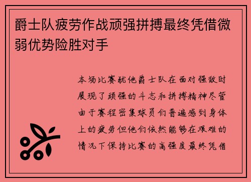 爵士队疲劳作战顽强拼搏最终凭借微弱优势险胜对手 爵士队疲劳作战顽强拼搏最终凭借微弱优势险胜对手