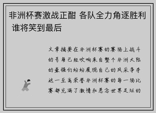 非洲杯赛激战正酣 各队全力角逐胜利 谁将笑到最后