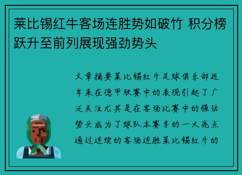 莱比锡红牛客场连胜势如破竹 积分榜跃升至前列展现强劲势头
