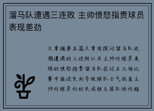 溜马队遭遇三连败 主帅愤怒指责球员表现差劲