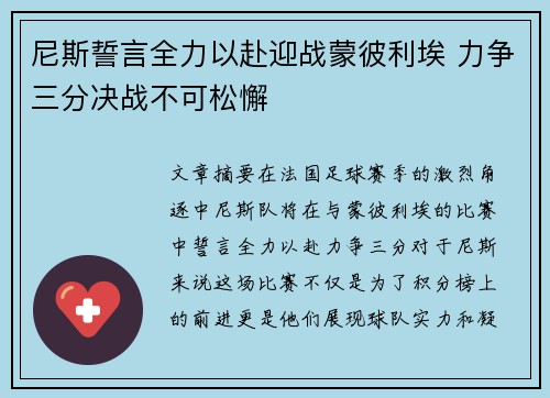 尼斯誓言全力以赴迎战蒙彼利埃 力争三分决战不可松懈