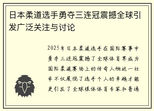 日本柔道选手勇夺三连冠震撼全球引发广泛关注与讨论