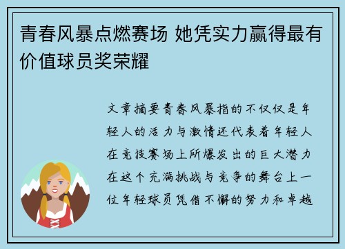 青春风暴点燃赛场 她凭实力赢得最有价值球员奖荣耀 青春风暴点燃赛场 她凭实力赢得最有价值球员奖荣耀