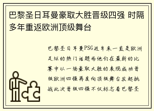 巴黎圣日耳曼豪取大胜晋级四强 时隔多年重返欧洲顶级舞台 巴黎圣日耳曼豪取大胜晋级四强 时隔多年重返欧洲顶级舞台