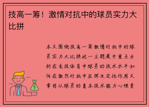 技高一筹！激情对抗中的球员实力大比拼
