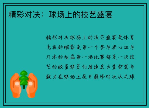 精彩对决：球场上的技艺盛宴