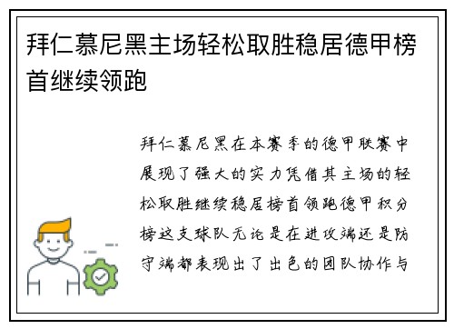 拜仁慕尼黑主场轻松取胜稳居德甲榜首继续领跑