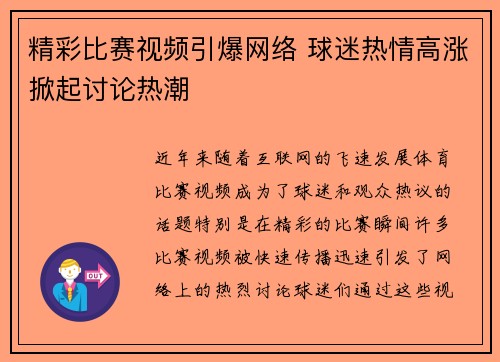 精彩比赛视频引爆网络 球迷热情高涨掀起讨论热潮 精彩比赛视频引爆网络 球迷热情高涨掀起讨论热潮