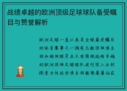战绩卓越的欧洲顶级足球球队备受瞩目与赞誉解析