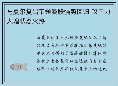 马夏尔复出带领曼联强势回归 攻击力大增状态火热 马夏尔复出带领曼联强势回归 攻击力大增状态火热