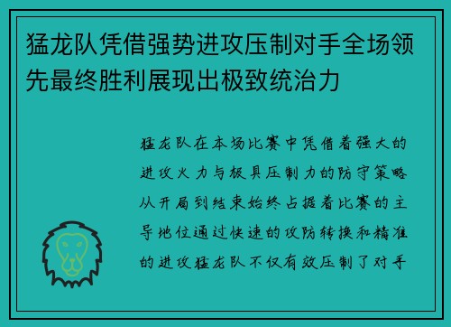 猛龙队凭借强势进攻压制对手全场领先最终胜利展现出极致统治力