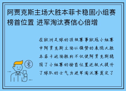 阿贾克斯主场大胜本菲卡稳固小组赛榜首位置 进军淘汰赛信心倍增 阿贾克斯主场大胜本菲卡稳固小组赛榜首位置 进军淘汰赛信心倍增